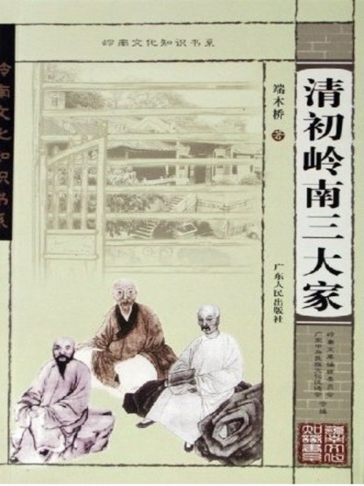Cover image for 清初岭南三大家
